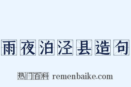 雨夜泊泾县造句是什么意思的图片